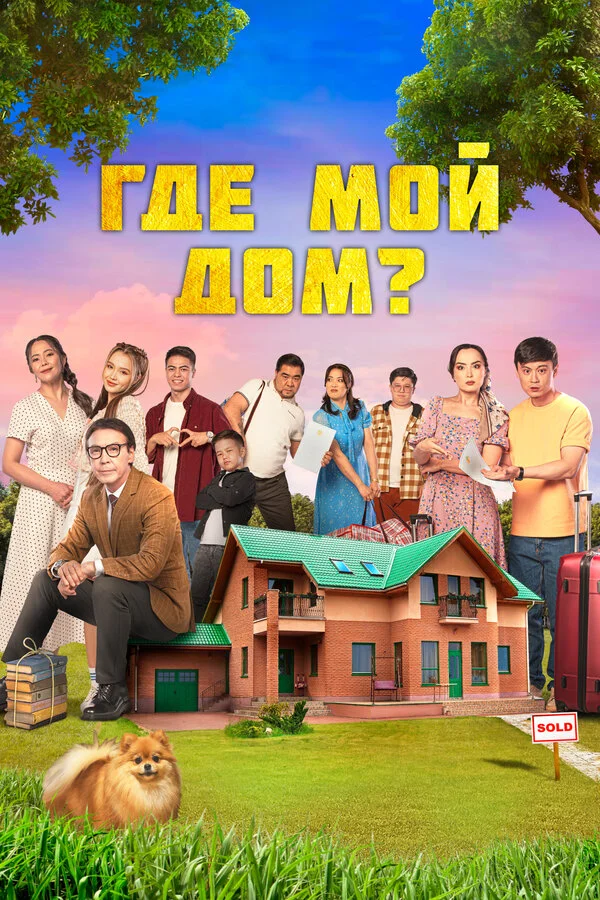 Где мой дом? постер - смотреть онлайн